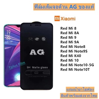 ฟิล์มกระจก ด้าน AG xiaomi Red mi8 Red mi8A Red mi9 Red mi9A Red mi note8 Red mi note9s Red Mi K40 Red Mi 10 Red Mi Note10-5G Red Mi Note10T