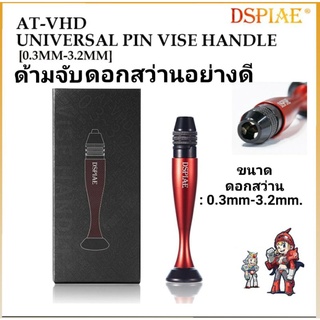 .[DSPIAE] AT-VHD ด้ามจับ ดอกสว่าน อย่างดี UNIVERSAL PIN VISE HANDLE [0.3-3.2mm]