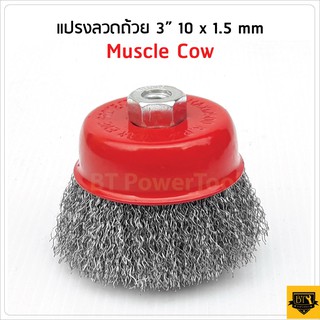 MUSCLE COW แปรงลวดถ้วย ขนาด 3นิ้ว เกลียว M10x1.5mm. MC937 เหมาะสำหรับงาน ขัดเงา ปัดเงา ทำความสะอาดชิ้นงาน