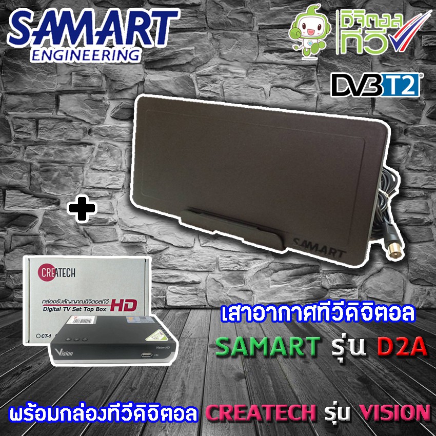 ชุดเสาอากาศดิจิตอลทีวี SAMART รุ่น D2A (สีดำ) พร้อมกล่อง Createch รุ่น Vision