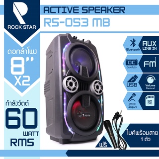 ROCK STAR ตู้ลำโพง 8 นิ้ว รุ่น RS-053MB ไมค์สาย 1 ตัว ลำโพง ตู้ลำโพงตั้งพื้น ลำโพงเคลื่อนที่ ลำโพงช่วยสอน ลำโพงกลางแจ้ง