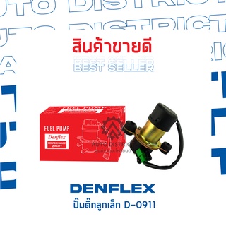 DENFLEX ปั๊มติ๊กลูกเล็ก D-0911