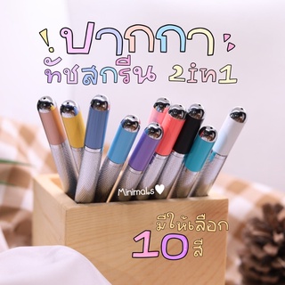 ปากกาทัชสกรีน พร้อมซองใส่ปากกา ปากกาสไตลัส stylus pen 2 in 1 ปากกามือถือ ปากกาไอแพด ปากกาเขียนหน้าจอ ปากกาโทรศัพท์