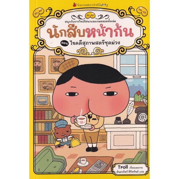 Se-ed (ซีเอ็ด) : หนังสือ นักสืบหน้าก้น ตอน ไขคดีสุภาพสตรีชุดสีม่วง