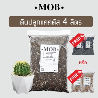 MOB ดินปลูกแคคตัส 4 ลิตร ดินแคคตัส ดินกระบองเพชร ไม้อวบน้ำ ผสมพร้อมปลูก สูตรดินโปร่ง เร่งดอก ต้นอวบ รากเดิน