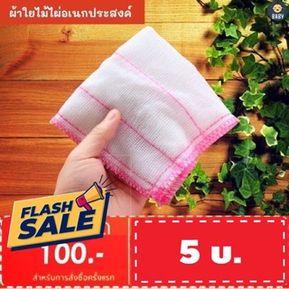 FLASH SALE!! ผ้าใยไม้ไผ่ ผ้าเช็ดขวดนม เช็ดจาน อุปรกรณ์ต่างๆ ผ้าอเนกประสงค์ ผ้าสําหรับล้างจาน พร้อมส่ง!!