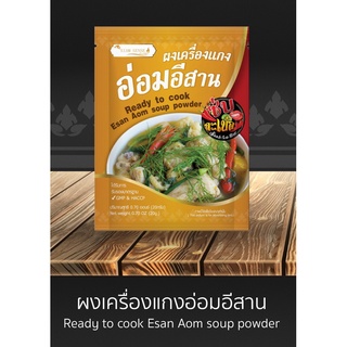 ผงเครื่องแกงอ่อมอีสาน แซบละเบ๋อ อีสานแท้  Esan Aom soup powder