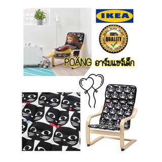 IKEA POÄNG อาร์มแชร์เด็ก เก้าอี้พักผ่อนสำหรับเด็ก เก้าอี้โยกเยก มีให้เลือก2ลาย