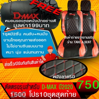 ชุดหุ้มเบาะตรงรุ่น DMAX ปี2020 งานหนังคุณภาพพรีเมี่ยม หนัง5D สีดำแดงด้ายแดง