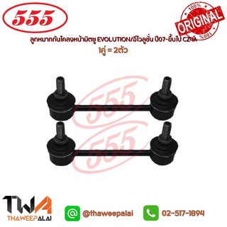 555 ลูกหมากกันโคลงหน้า (1 คู่) EVOLUTION มิตซูบิชิ อีโวลูชั่น ปี 2007-ขึ้นไป CZ4A  / SL-B215