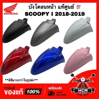 บังโคลนหน้า SCOOPY I 2018-2019 LED / สกู๊ปปี้ I 2018-2019 แท้ศูนย์ 💯 61100-K93-N00 ซุ้มล้อ บังโคลน