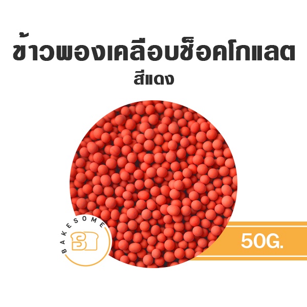 [[ส่งรถธรรมดา อาจละลาย]] ข้าวพองเคลือบช็อคโกแลต ตรา gallothai แบ่งบรรจุถุงซีล 50 กรัม CRISPY RICE , DECORATION , ข้าวพอง