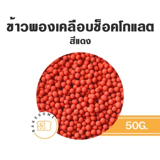 ข้าวพองเคลือบช็อคโกแลต ตรา gallothai แบ่งบรรจุถุงซีล 50 กรัม CRISPY RICE , DECORATION , ข้าวพอง