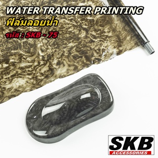 ฟิล์มลอยน้ำ WATER TRANSFER PRINTING ขนาด 40 x 125cm  SKB-75 ( ไม้ดำ ) จากโรงงาน ในประเทศไทย มาตรฐาน OEM  SKB ACCESSORIES