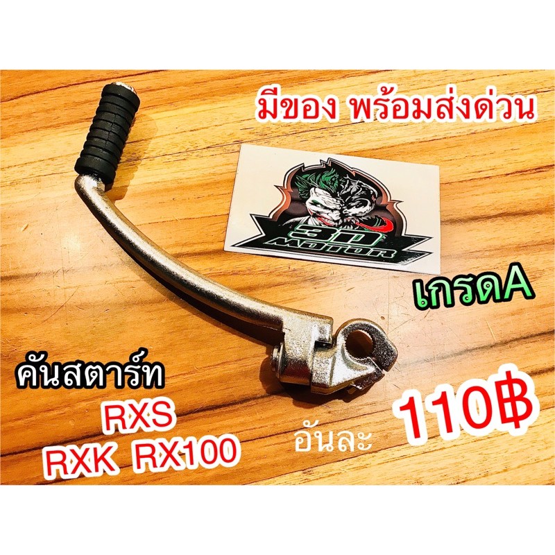 คันสตาร์ท RXS RX100 RXK เกรดA ชุบเงา ทนแรงกระทืบ