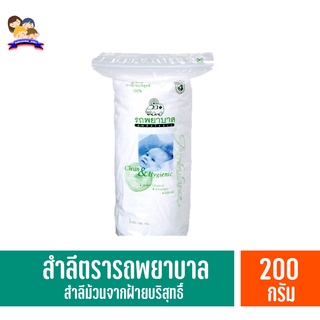 รถพยาบาล สำลีม้วน ขนาด 200 กรัม