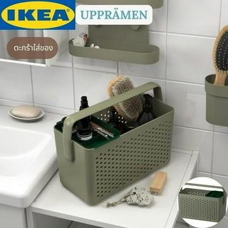 IKEA UPPRÄMEN อุปป์แรเมน ตะกร้าใส่ของ