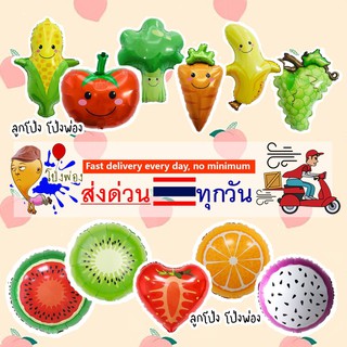 🥦ลูกโป่งผลไม้🍒 ฟอยล์ผลไม้ ลูกโป่งแตงโม fruit balloons ลูกโป่งส้ม ลูกโป่งผัก