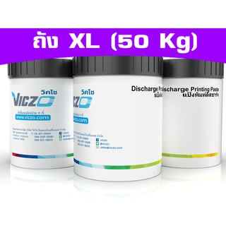 แป้งพิมพ์ดิสชาร์จ &amp; ผงกัดดิสชาร์จ [ถัง XL 50 กิโลกรัม] สำหรับงานพิมพ์สกรีน เคมีสำหรับงานพิมพ์สกรีน