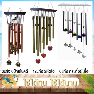 กระดิ่งลมสวยๆ Wind Chime กระดิ่ง CK3066 เสียงเพราะกังวาน CK3068 กระดิ่งห้อยหน้าบ้าน ระฆังลม แก้เคล็ด กระดิ่งเสริมฮวงจุ้ย