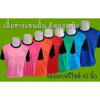 เสื้อแจก เสื้อคนงาน(แขนสั้น)มีกระเป๋า