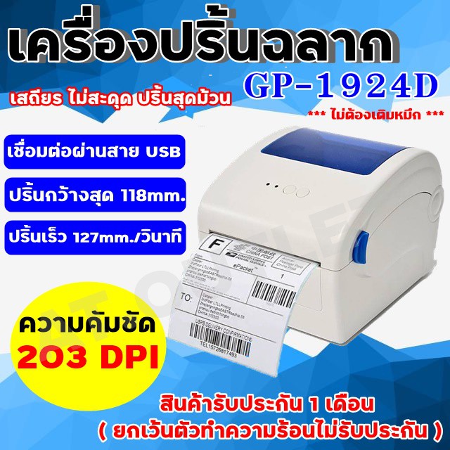 เครื่องปริ๊นสติ๊กเกอร์ เครื่องพิมพ์ใบปะหน้า GPrinter GP-1924D สติ๊กเกอร์ ลาเบล ฉลาก ใช้ความร้อน (ไม่