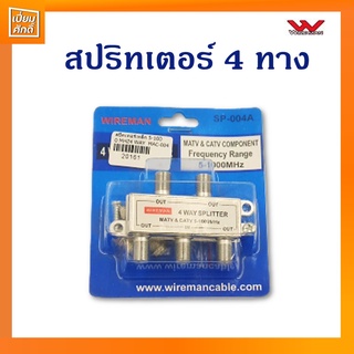 สปริทเตอร์ 4 ทาง ตัวแยกสัญญาณ เข้า 1 ออก 4