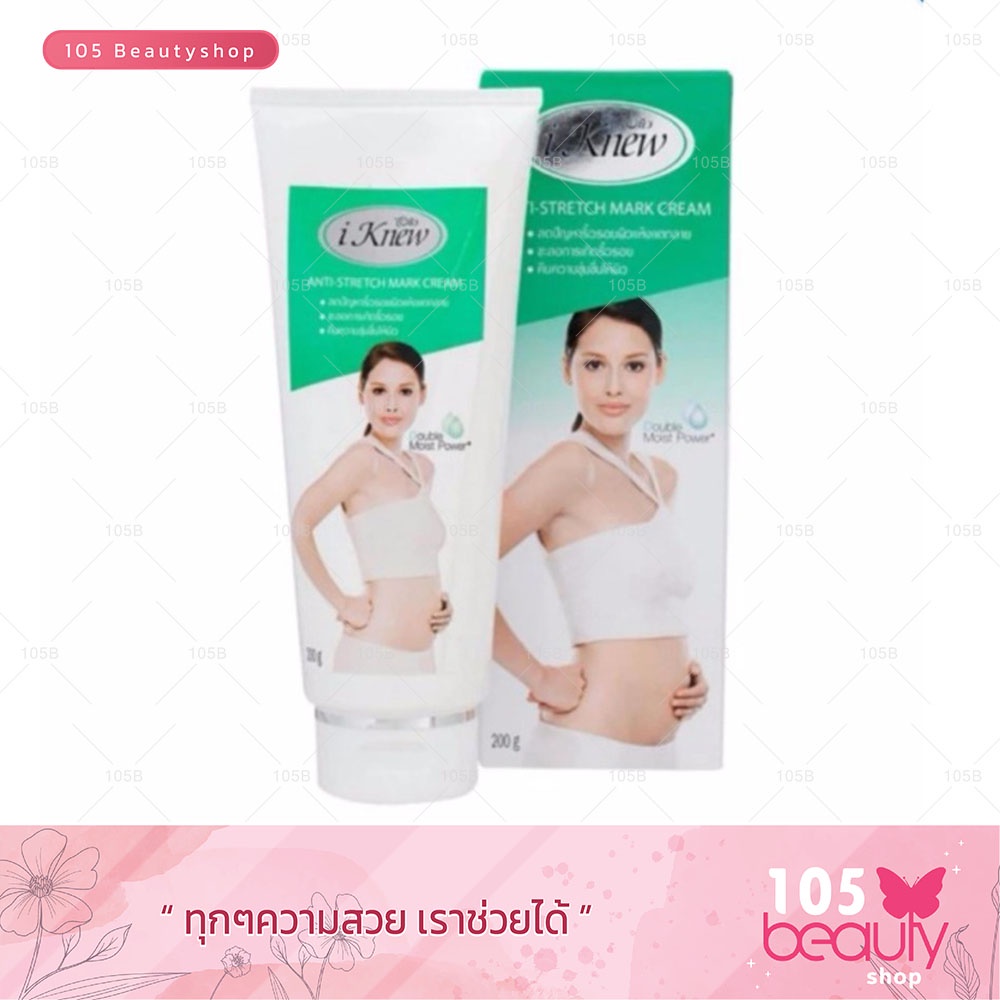 I knew Anti - Stretch Mark Cream ไอนิวครีมบำรุงผิวกายลดเลือนผิวแตกลาย 200 กรัม (1 กล่อง)