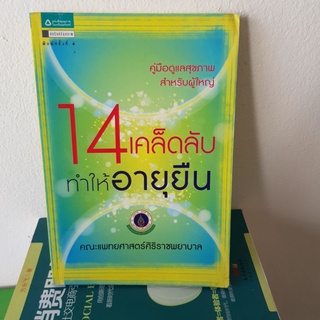 #1001 14เคล็ดลับ ทำใหอายุยืน หนังสือมือสอง