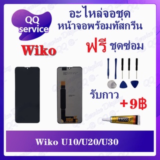 หน้าจอ Wiko U10 / U20 / U30 (แถมชุดไขควง) อะไหล่จอชุด วีโก หน้าจอพร้อมทัสกรีน LCD Screen Display อะไหล่มือถือ