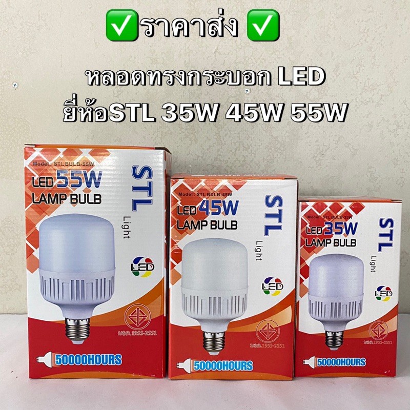 ราคาส่ง!! หลอดไฟทรงกระบอก LED 35w STL มอก. แสงสีขาว หลอดไฟตุ้ม หลอดไฟตลาดนัด หลอดไฟแม่ค้า