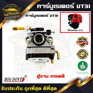 คาบู คาบูเรเตอร์เครื่องตัดหญ้า UT31 BIGDINT รุ่น 4จังหวะ (B-0014)