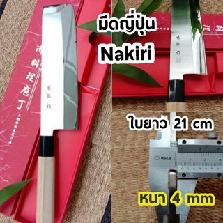 มีดญี่ปุ่น นากิริ Nakiri (มีดหั่นผัก)
เข้าด้ามไม้สน สวยงาม