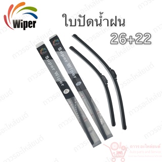 Super wiper ใบปัดน้ำฝน ไร้ก้าน ใบโค้ง ตะขอเกี่ยว 26+22 1 คู่