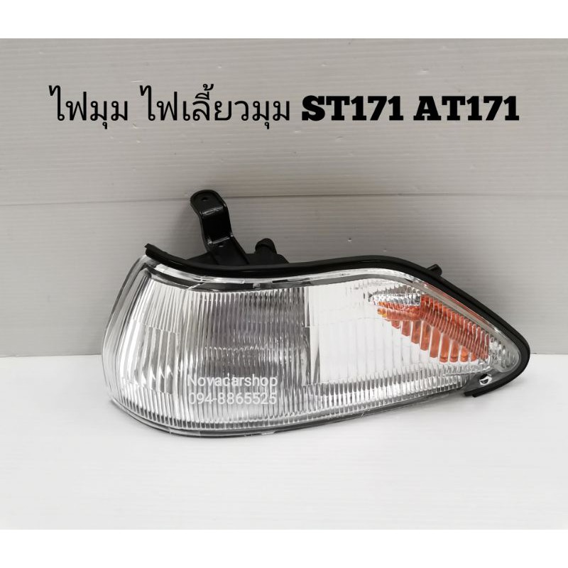 ไฟมุม​ ไฟเลี้ยว​มุม​ TOYOTA​ CORONA​ AT171​ ST171​ ปี​ 1988-1990​