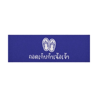 [ MT04-00000051 ] พรม พรมเช็ดเท้า พรมดักฝุ่นลาย ถอดรองเท้า (ภาคเหนือ) น้ำเงิน ขนาด 40x120 ซม