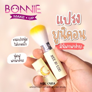 NEE NI COO แปรงแต่งหน้า  แปรงปัดแก้ม ขนาดพกพา NC10 ของแท้100% NEE NI COO SMALL POWDER BRUSH