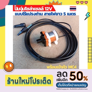 ปั้มน้ำโซล่าเซลล์ ปั้มโซล่าเซลล์ 12V ปั้มโซล่าเซลล์ dc โซล่าเซลล์ปั้ม ปั้มจุ่มโซล่าเซลล์ ปั้มไร้แปรงถ่าน