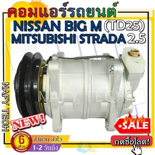 COMPRESSOR NISSAN BIG-M(TD25) ,MITSUBISHI STRADA(2.5) คอมแอร์ นิสสัน บิ๊กเอ็ม2.5 TD25,มิตซูบิชิ สตราด้า 2.5 ลดราคาพิเศษ!