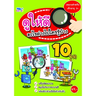 สมุดระบายสี ดูให้ดีอะไรต่างไปใครรู้บ้าง 10 จุด