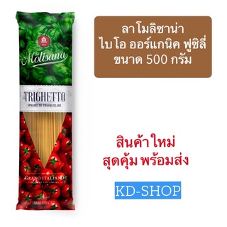 ลาโมลิซาน่า LaMolisana ไตรเก็ตโต้ Trighetto ขนาด 500 กรัม สินค้าใหม่ สุดคุ้ม พร้อมส่ง