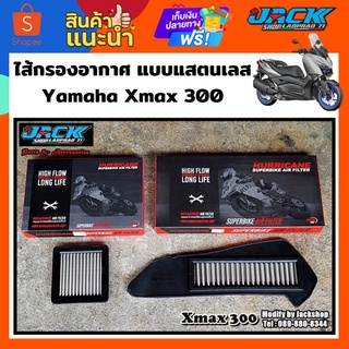 ไส้กรองอากาศ Hurricane แบบแสตนเลส Xmax 300 ครบเซ็ท 2 ชิ้น