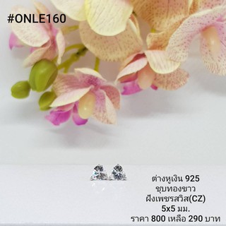 ONLE160 : ต่างหูเงินแท้ 925 ฝังเพชรสวิส (CZ)