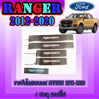 ชายบันไดสแตนเลส//สคัพเพลท ฟอร์ด เรนเจอร์ FORD Ranger 2012-2020 4ประตู แบบมีไฟ