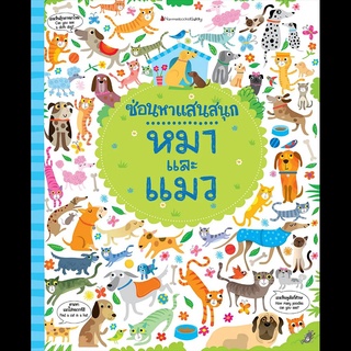 Nanmeebooks Kiddy หนังสือ หมาและแมว ชุด ซ่อนหาแสนสนุก