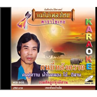 VCD-905 วีซีดีคาราโอเกะ ร้องง่าย ได้อารมณ์เดิม รวมฮิตลูกทุ่ง อัลบั้ม คนขี่หลังควาย