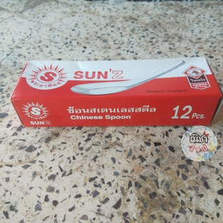 ช้อน ช้อนสแตนเลส 12คัน