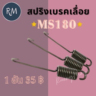 สปริงเบรคเลื่อย MS180 (1ชิ้น)