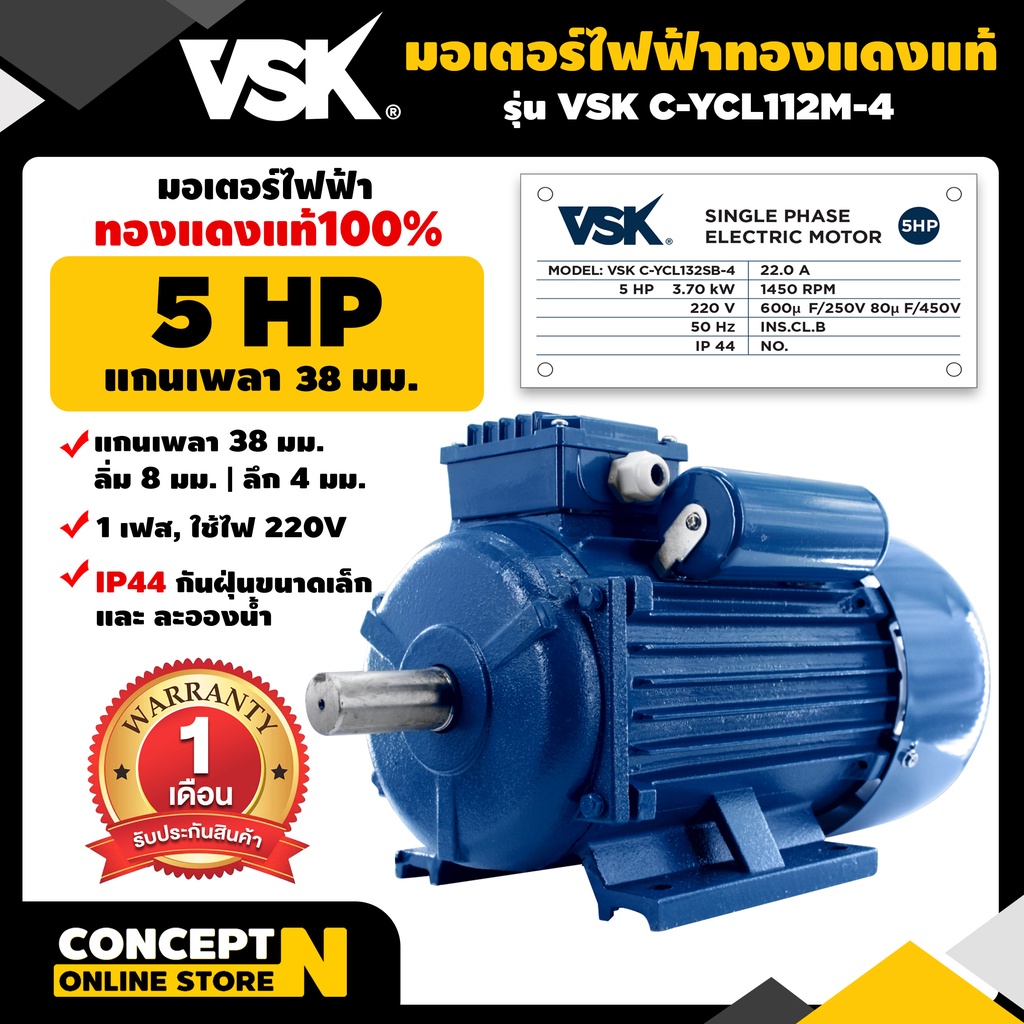 มอเตอร์ไฟฟ้า VSK 5 แรง แกนเพลา 38 มม. 220V ทองแดงแท้ 100% กระแสสลับ 6 เฟส Concept N