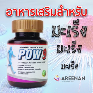 ของแท้ !! Pow9 เอมไซม์ เอ็นไซม์ อาหารเสริม ผู้ป่วยมะเร็ง ผู้ป่วยเบาหวาน บำบัดเซลล์ร่างกาย